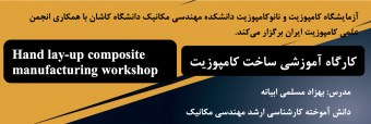 ورکشاپ ساخت قطعات کامپوزیتی